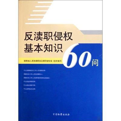 反渎职侵权基本知识60问 湖南省人民检察院反渎职侵权局 编者 著 湖南省人民检察院反渎职侵权局 编 社科 文轩网