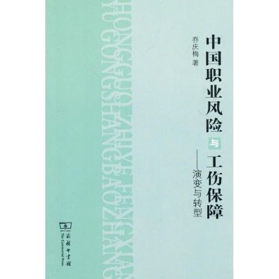 中国职业风险与工伤保障—演变与转型 乔庆梅 著作 著 社科 文轩网