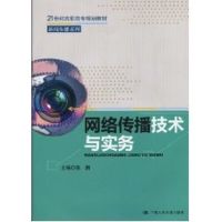 网络传播技术与实务(21世纪高职高专规划教材·新闻传播系列) 侠名 著作 著 大中专 文轩网