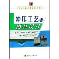 冲压工艺与模具设计 李章东 著作 著 专业科技 文轩网