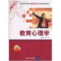 教育心理学/清华版/高等师范院校教育类专业规划教材 付建中 主编 著作 付建中 译者 著 付建中 译 大中专 文轩网