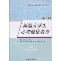 新编大学生心理健康教育/第二版/高等院校公共基础课特色教材系列 张成山,江远 主编 著作 张成山 译者 著 张成山 译