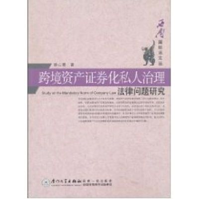 跨境资产证券化私人治理法律问题研究 缪心毫著 著作 著 社科 文轩网