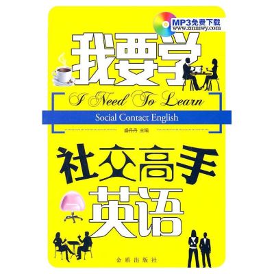 我要学社交高手英语 盛丹丹 主编 著作 著 文教 文轩网