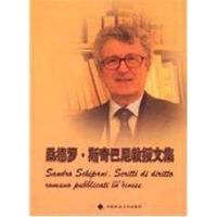 桑德罗.斯奇巴尼(Sandro Schipani)教授文集 斯奇巴尼 著作 著 社科 文轩网