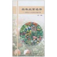 品味北京名果-林果乡土专家果品采摘手册 张洪 著作 著 专业科技 文轩网