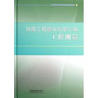 铁路工程建设标准汇编 工程测量 铁路工程技术标准所 著作 著 专业科技 文轩网