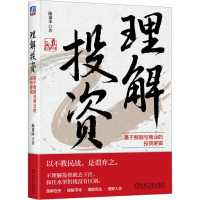 理解投资 基于数据与商业的投资逻辑 陈嘉禾 著 经管、励志 文轩网