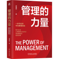 管理的力量 胡赛雄 著 经管、励志 文轩网