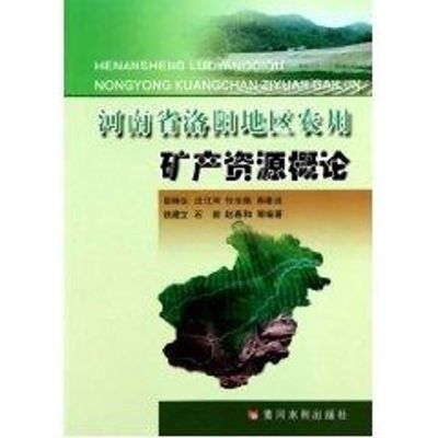 河南省洛阳地区农用矿产资源概论 岳铮生 汪江河 付法凯 著作 著 专业科技 文轩网