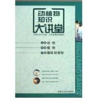 动植物知识大讲堂 李波 著作 著 经管、励志 文轩网