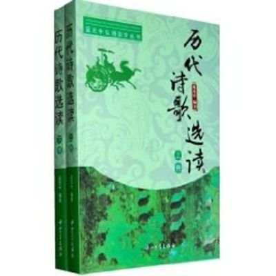 历代诗歌选读(上下卷) 蓝光中 著作 著 文学 文轩网