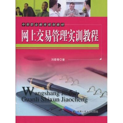 网上交易管理实训教程(中等职业教育规划教材) 刘春青 著作 著 大中专 文轩网