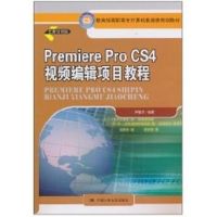 Premiere Pro CS4 视频编辑项目教程(教育部高职高专计算机教指委规划教材) 尹敬齐 著作 著 大中专