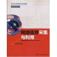 网络信息采集与利用(21世纪高职高专规划教材·新闻传播系列) 贾朝辉 著作 著 大中专 文轩网