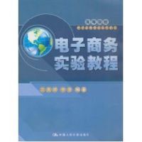 电子商务实验教程(高等院校电子商务专业系列教材)含光盘 方美琪 著作 著 大中专 文轩网