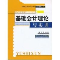 基础会计理论与实训(21世纪高职高专精品教材·会计系列) 任静 等主编 著作 著 大中专 文轩网