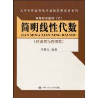 简明线性代数(经济类与管理类)(大学专科高等数学基础简明教材系列;高等数学基础(乙)) 周誓达 著作 著 大中专 文轩网