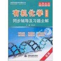 有机化学(第4版)同步辅导及习题全解/九章丛书/高校经典教材同步辅导丛书 苏志平 主编 著作 著 大中专 文轩网