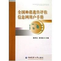 全国种猪遗传评估信息网用户手册 陈伟生 著作 著 专业科技 文轩网