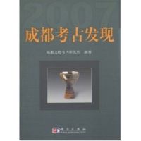 成都考古发现 2007 成都文物考 著作 著 社科 文轩网