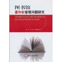 图书馆著作权管理问题研究 秦珂 著作 著 经管、励志 文轩网