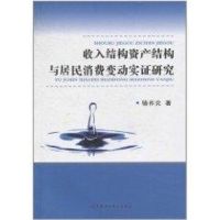 收入结构.资产结构与居民消费变动实证研究 骆祚炎 著作 著 经管、励志 文轩网