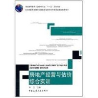 房地产经营与估价综合实训 朱江 著作 著 经管、励志 文轩网