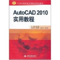 AUTOCAD 2010 实用教程/21世纪高职高专新概念规划教材 孙江宏 主编 著作 著 大中专 文轩网