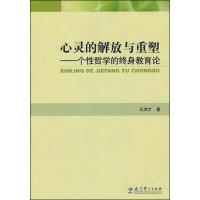 心灵的解放与重塑——个性哲学的终身教育论 王洪术 著 著 文教 文轩网