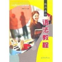 致用英语语法教程:A Practical Comprehensive English Grammar 飞 著作 著