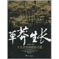 草莽生长:十大首富的创富之道 余胜海 著作 著 经管、励志 文轩网