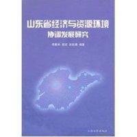 山东省经济与资源环境协调发展 李星洲 著作 著 经管、励志 文轩网