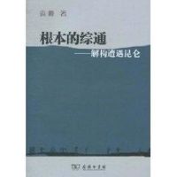 根本的综通/解构遭遇昆仑 袁峰 著作 著 社科 文轩网