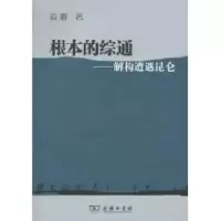 根本的综通/解构遭遇昆仑 袁峰 著作 著 社科 文轩网