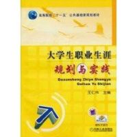 大学生职业生涯规划与实践/王仁伟主编 王仁伟 主编 著作 著 大中专 文轩网