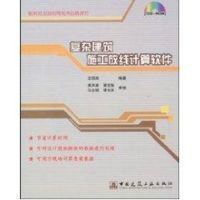 复杂建筑施工放线计算软件 王明田 著作 著 专业科技 文轩网