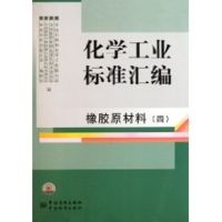 化学工业标准汇编(橡胶原材料4)