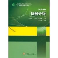 仪器分析(高等职业教育教材) 许柏球 丁兴华 彭珊珊 著作 著 大中专 文轩网