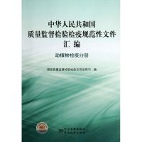 中华人民共和国质量监督检验检疫规范性文件 国家质量监督检验检疫总局法规司 著作 著 专业科技 文轩网