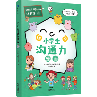 学校学不到的成长课 小学生沟通力漫画 日本株式会社旺文社 著 张文袆 译 少儿 文轩网