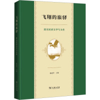 飞翔的旅驿 清末民初文学与文化 陈建华 编 文学 文轩网