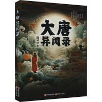 大唐异闻录 魏风华 著 文学 文轩网