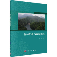 竹林扩张与碳氮循环 张令 著 专业科技 文轩网