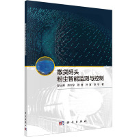 散货码头粉尘智能监测与控制 彭士涛 等 著 专业科技 文轩网