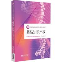 药品知识产权(全国高等医药院校药学类专业研究生规划教材) 袁红梅 著 大中专 文轩网