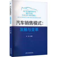 汽车销售模式:发展与变革 宋涛 编 经管、励志 文轩网