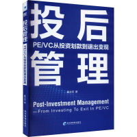 投后管理 PE/VC从投资划款到退出变现 冀文宏 著 经管、励志 文轩网