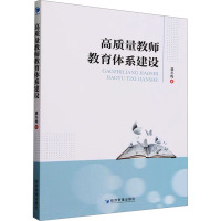 高质量教师教育体系建设 龚冬梅 著 文教 文轩网