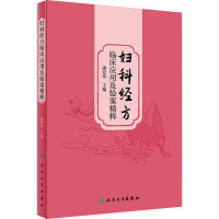 妇科经方临床应用及验案精粹 潘爱珍 编 生活 文轩网